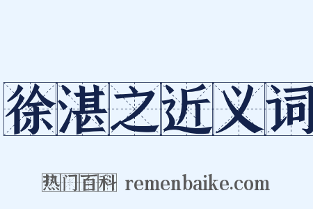 徐湛之近义词是什么意思的图片
